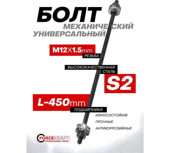 Болт к набору для замены сайлентблоков Forcekraft М12 FK-933T1-12P(61773)