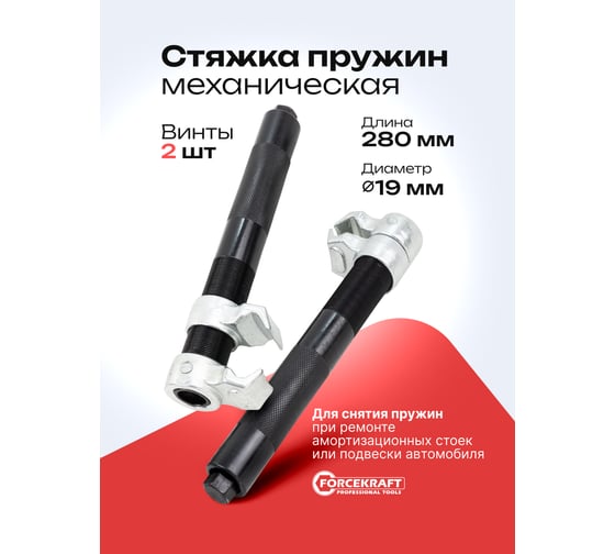 Стяжка пружин механическая Forcekraft 280 мм FK-627280U(62325)