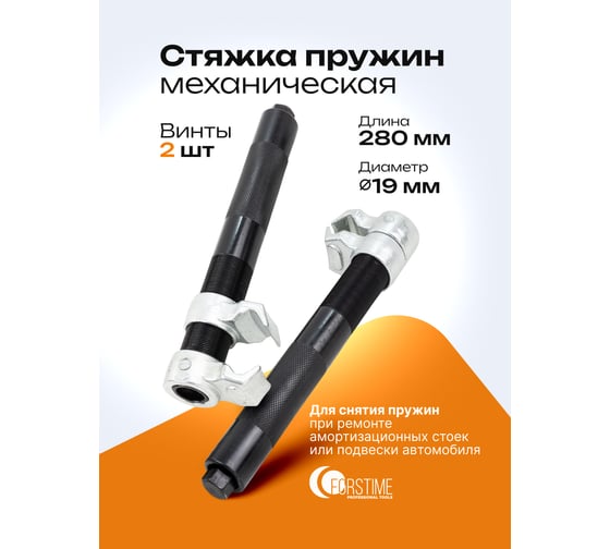 Стяжка пружин механическая FORSTIME 280 мм FT-627280U(62330)