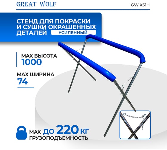 Усиленная Х-образная стойка для покраски и сушки деталей Great Wolf GW-XS1H