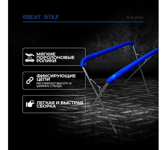 Усиленная Х-образная стойка для покраски и сушки деталей Great Wolf GW-XS1H