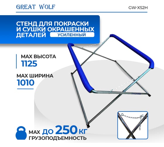Усиленная Х-образная стойка для покраски и сушки деталей Great Wolf GW-XS2H