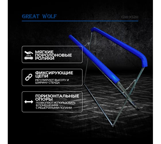 Усиленная Х-образная стойка для покраски и сушки деталей Great Wolf GW-XS2H