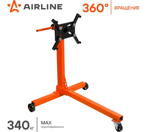 Кантователь для двигателя AIRLINE 340 кг AES01