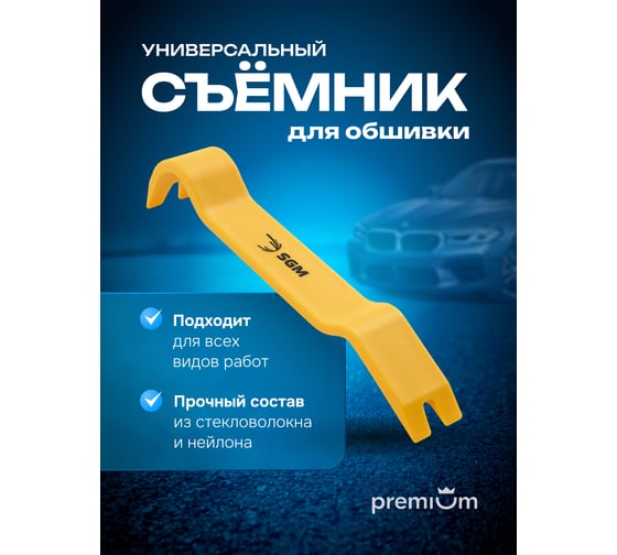 Съемник универсальный SGM от для обшивки салона и клипс/ лопатка для снятия пластика SGM.TR.1