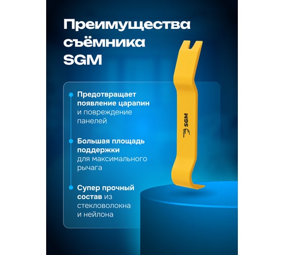 Съемник универсальный SGM от для обшивки салона и клипс/ лопатка для снятия пластика SGM.TR.1