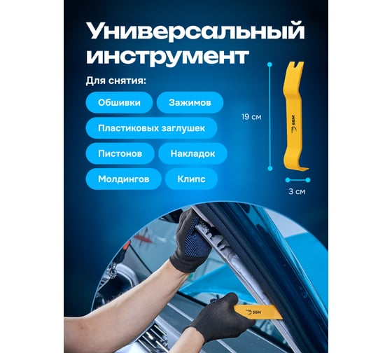 Съемник универсальный SGM от для обшивки салона и клипс/ лопатка для снятия пластика SGM.TR.1