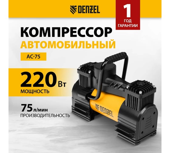Компрессор автомобильный Denzel AC-75, 12 В, 10 атм., 75 л/мин, LED 58051