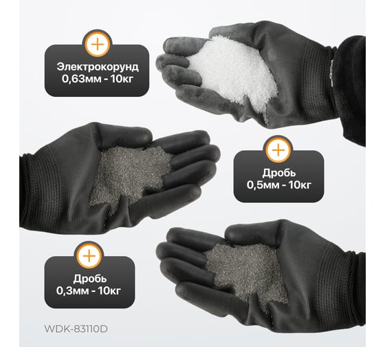Камера пескоструйная WIEDERKRAFT 110л в комплекте с абразивом WDK-DR03 WDK-DR05 WDK-KR6 WDK-83110D