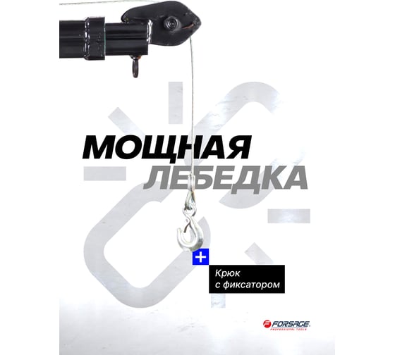 Кран для пикапа с электрической лебедкой Forsage (max грузоподъемность 0.5 т, h min - 1200мм, h max - 2200мм) F-TRA32002B(52225)