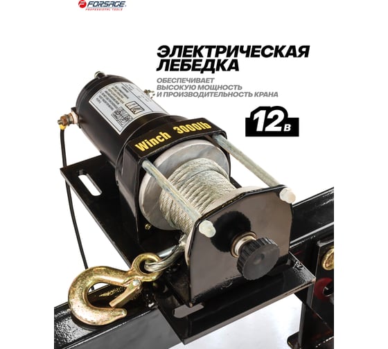 Кран для пикапа с электрической лебедкой Forsage (max грузоподъемность 0.5 т, h min - 1200мм, h max - 2200мм) F-TRA32002B(52225)