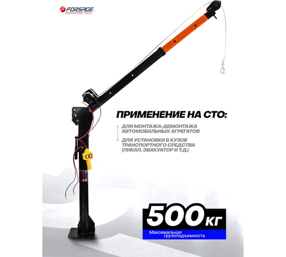 Кран для пикапа с электрической лебедкой Forsage (max грузоподъемность 0.5 т, h min - 1200мм, h max - 2200мм) F-TRA32002B(52225)