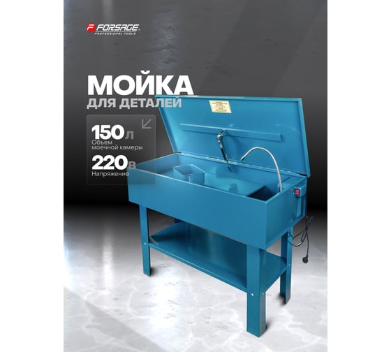 Мойка для деталей с электронасосом (150л, 20л/мин) Forsage F-PW40G(7407)