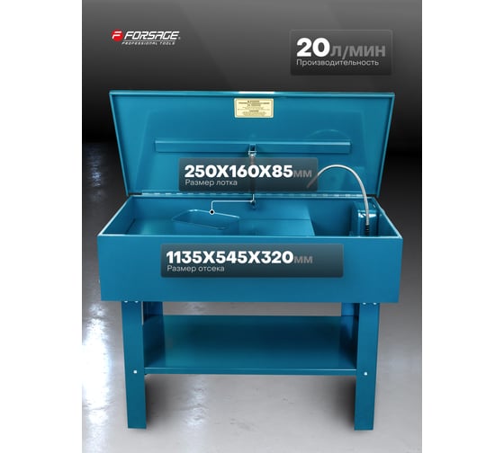 Мойка для деталей с электронасосом (150л, 20л/мин) Forsage F-PW40G(7407)