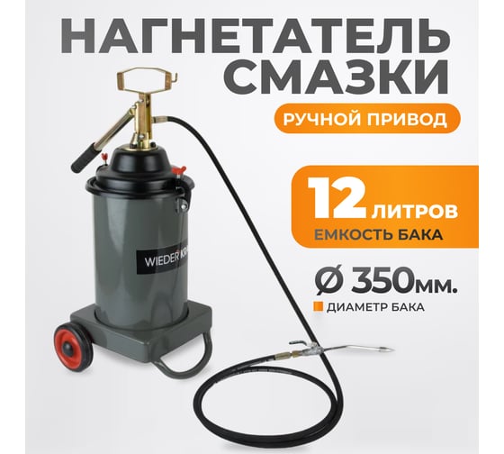 Нагнетатель смазки WIEDERKRAFT WDK-89625