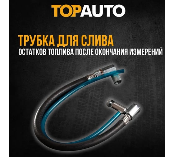 Измеритель давления топлива TopAuto ТОП АВТО "Топливомер Плюс" (измеритель, давл, топлива и масла ВАЗ), пластиковый кейс 13127