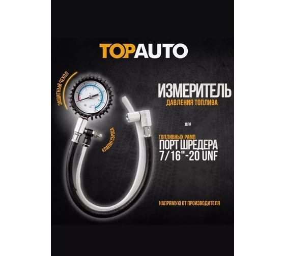 Измеритель давления топлива TopAuto ТОП АВТО "Топливомер" (измер, давл, топлива ВАЗ), пластиковый кейс 13117