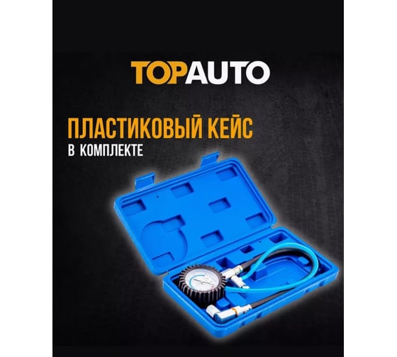 Измеритель давления топлива TopAuto ТОП АВТО "Топливомер" (измер, давл, топлива ВАЗ), пластиковый кейс 13117