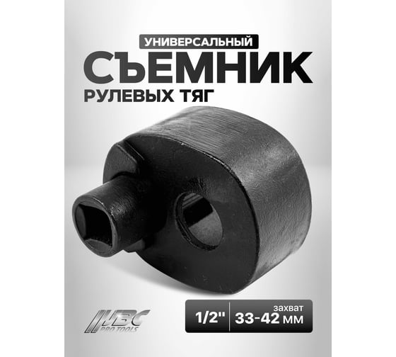 Съемник рулевых тяг универсальный JBC 1/2 (33-42 мм) разводной JBC-9T0802(61998)