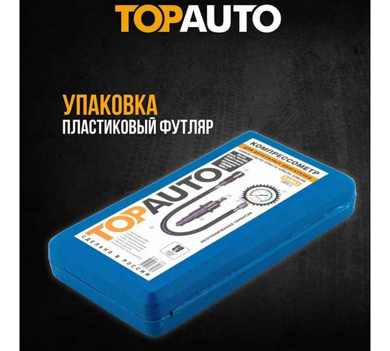 Компрессометр дизельный TopAuto КАМАЗ ЕВРО-3 для дв, Cummins Евро-3 а/м КАМАЗ, ПАЗ, НЕФАЗ 11574