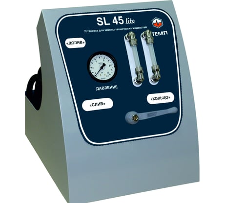 Установка для замены жидкости в АКПП ТЕМП SL-045L Н000000000036