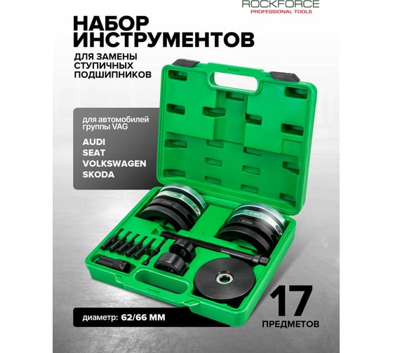 Набор инструментов для замены ступичных подшипников Rockforce RF-913T2C(62000)