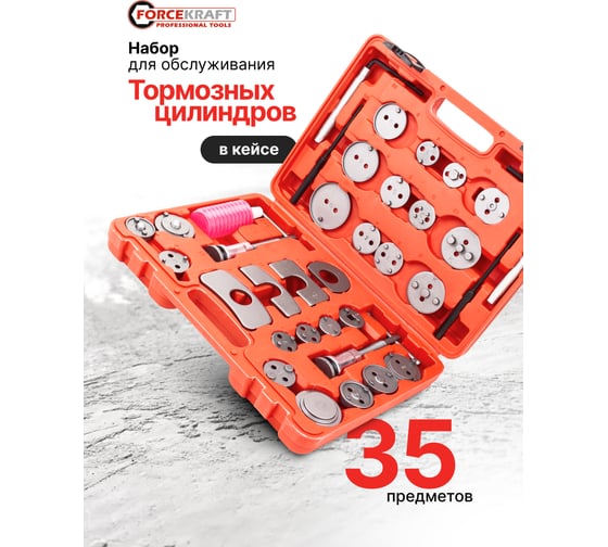 Набор инструментов для обслуживания тормозных цилиндров Forcekraft 35 предметов FK-65807(61984)