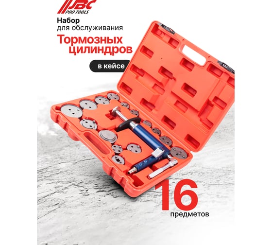 Набор инструментов для обслуживания тормозных цилиндров JBC пневматический 16 предметов JBC-65815(61991)