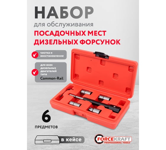 Набор фрез для чистки и восстановления посадочных мест дизельных форсунок Forcekraft 6 предметов FK-906G1(61985)