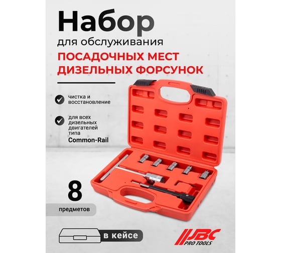 Набор фрез для чистки и восстановления посадочных мест дизельных форсунок JBC 7 предметов JBC-907G7(61994)
