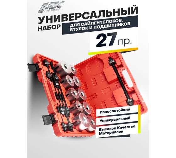 Набор инструментов для замены сайлентблоков, втулок и подшипников JBC 27 предметов JBC-933T2(64802)