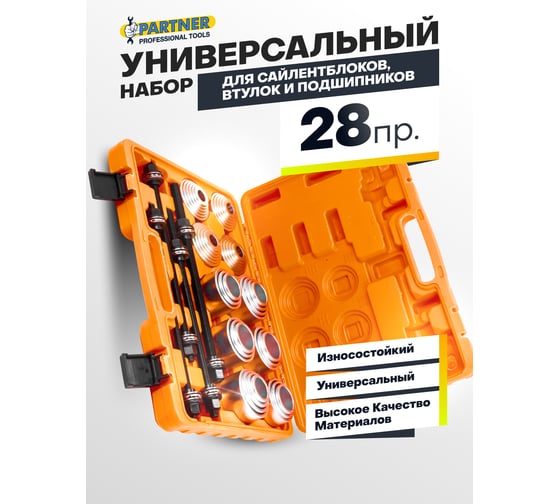 Набор инструментов для замены сайлентблоков, втулок и подшипников Partner 28 предметов Pa-933T3(64807)
