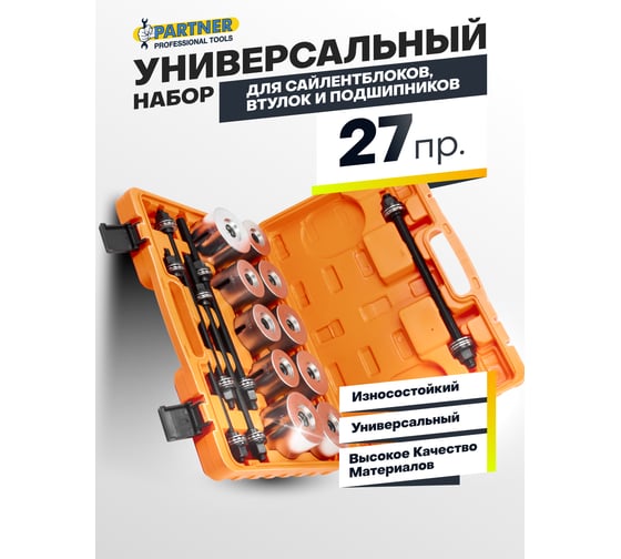 Набор инструментов для замены сайлентблоков, втулок и подшипников Partner 27 предметов PA-933T2(64806)