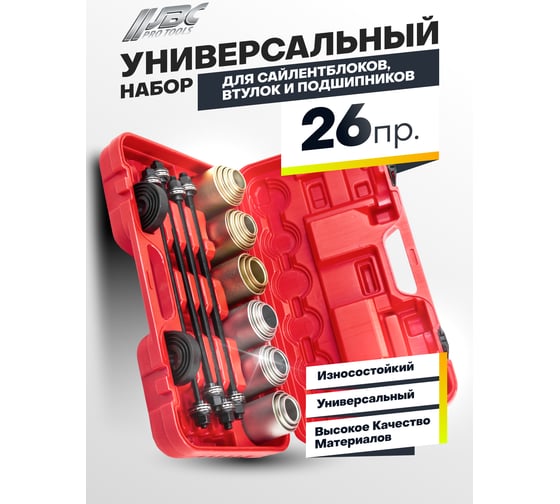 Набор инструментов для замены сайлентблоков, втулок и подшипников JBC 26 предметов JBC-933T1(64801)