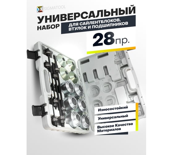 Набор инструментов для замены сайлентблоков, втулок и подшипников SIGMATOOL 28 предметов Sigmatool-933T3(64810)
