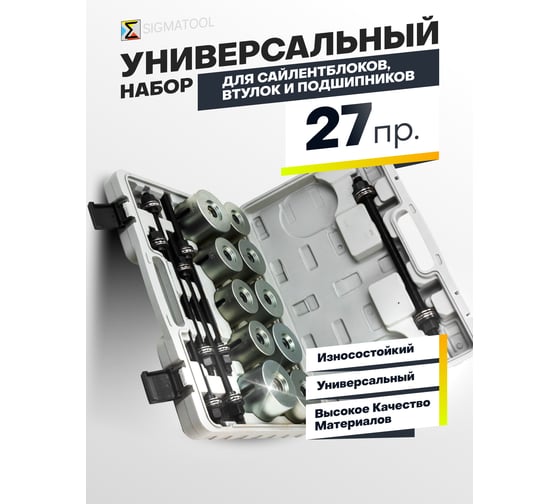 Набор инструментов для замены сайлентблоков, втулок и подшипников SIGMATOOL 27 предметов Sigmatool-933T2(64809)