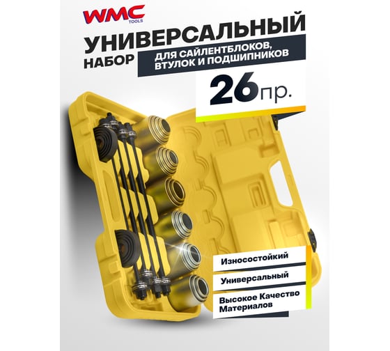 Набор инструментов для замены сайлентблоков, втулок и подшипников WMC TOOLS 26 предметов WMC-933T1(64812)