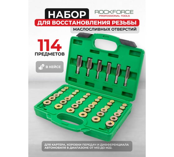 Набор метчиков и пробок для восстановления резьбы маслосливных отверстий Rockforce 114 предметов (М13х1.25, М13х1.5, М15х1.5, М17х1.5, М20х1.5, М22х1.5), в кейсе RF-964G2(17275)
