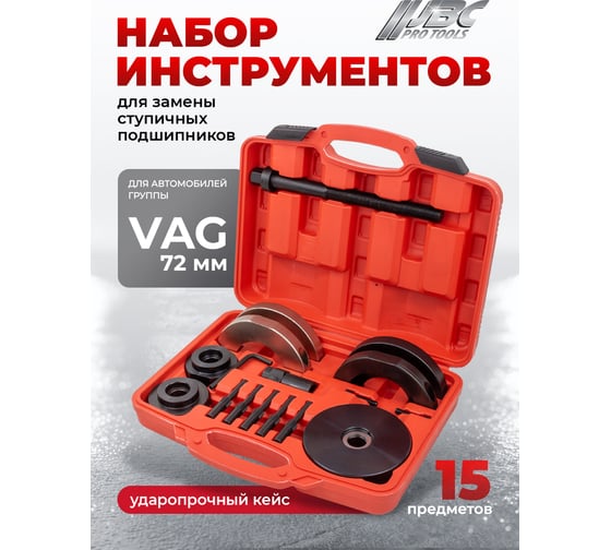 Набор инструментов для замены ступичных подшипников JBC JBC-921T1(61996)