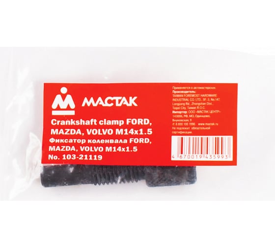 Фиксатор коленвала МАСТАК FORD, MAZDA, VOLVO M14x1.5 103-21119 1