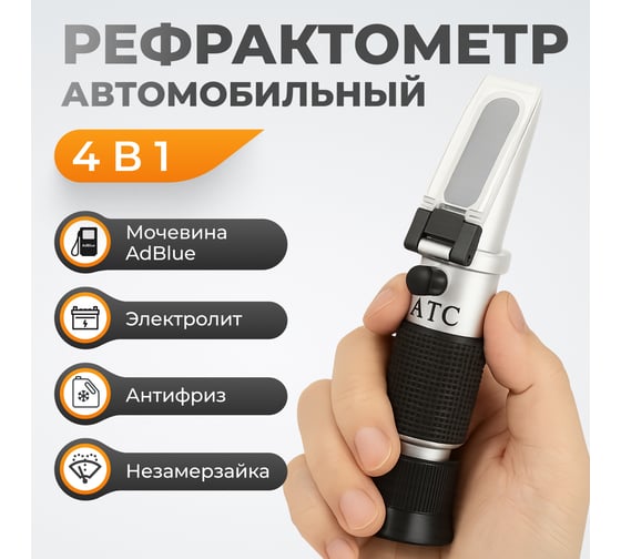 Рефрактометр автомобильный WIEDERKRAFT 4в1 WDK-214086