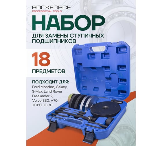 Набор инструментов для замены ступичных подшипников Rockforce 18 предметов RF-913T2B