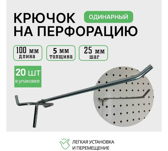 Крючки для перфорации ТТ-Урал 100 мм, толщина 5 мм, шаг 25 мм, одинарный, цинк, набор 20 шт, набор 20 шт УТ-00021352_20