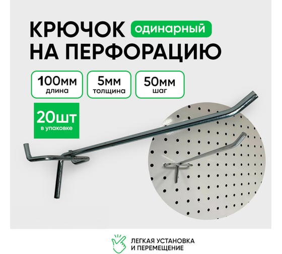 Крючки для перфорации ТТ-Урал 100 мм, толщина 5 мм, шаг 50 мм, одинарный, цинк, набор 20 шт УТ-00007411_20