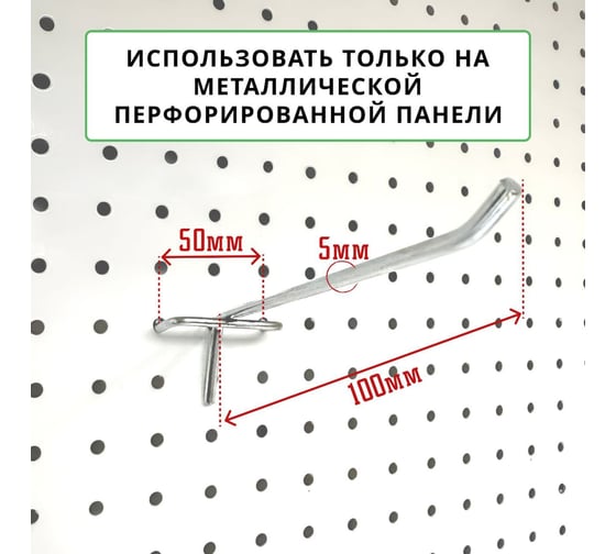 Крючки для перфорации ТТ-Урал 100 мм, толщина 5 мм, шаг 50 мм, одинарный, цинк, набор 50 шт УТ-00007411_50
