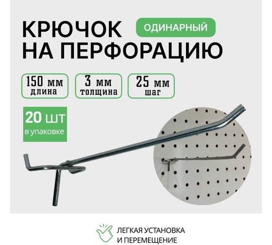 Крючки для перфорации ТТ-Урал 150 мм, толщина 3 мм, шаг 25 мм, одинарный, цинк, набор 20 шт УТ-00021275_20