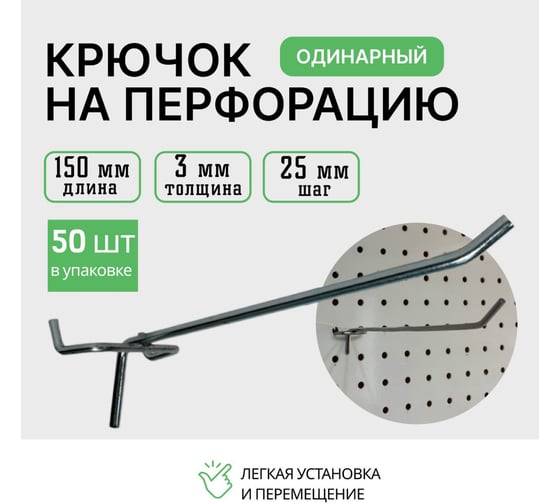 Крючки для перфорации ТТ-Урал 150 мм, толщина 3 мм, шаг 25 мм, одинарный, цинк, набор 50 шт УТ-00021275_50