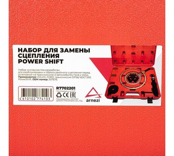 Набор для замены двойного сцепления Arnezi FORD, VOLVO (POWER SHIFT DPS6, 6DCT250 ) R7702201