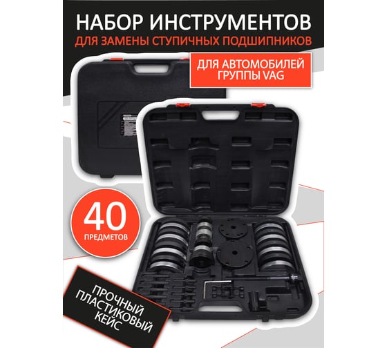 Набор инструментов Forsage для ступичных подшипников VAG ø62 мм:VWLupo,AudiA2 1.21;ø66мм:VWPolo,Fabia;ø72 мм:VWPolo, Fabia;ø85 мм:VWT5/Touareg/Multivan) в кейсе F-4305(25636)