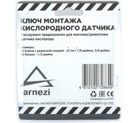 Ключ монтажа кислородного датчика Arnezi 2 предмета R7702118